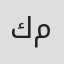 كريمة منصور